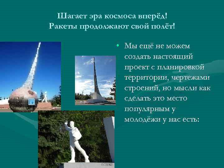 Шагает эра космоса вперёд! Ракеты продолжают свой полёт! • Мы ещё не можем создать