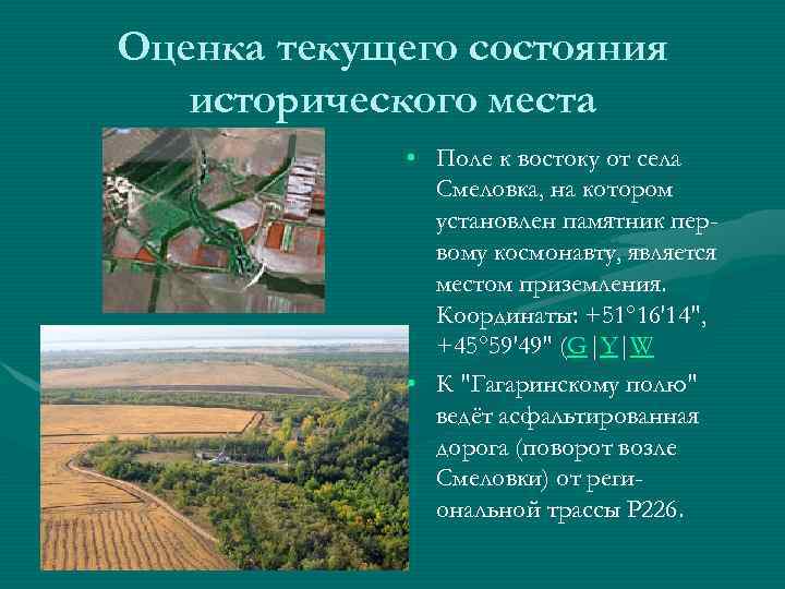 Оценка текущего состояния исторического места • Поле к востоку от села Смеловка, на котором
