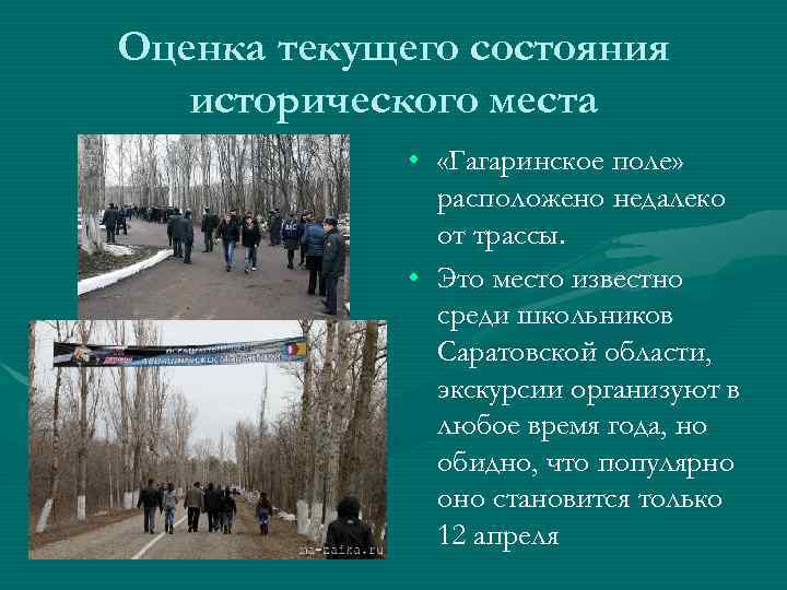 Оценка текущего состояния исторического места • «Гагаринское поле» расположено недалеко от трассы. • Это