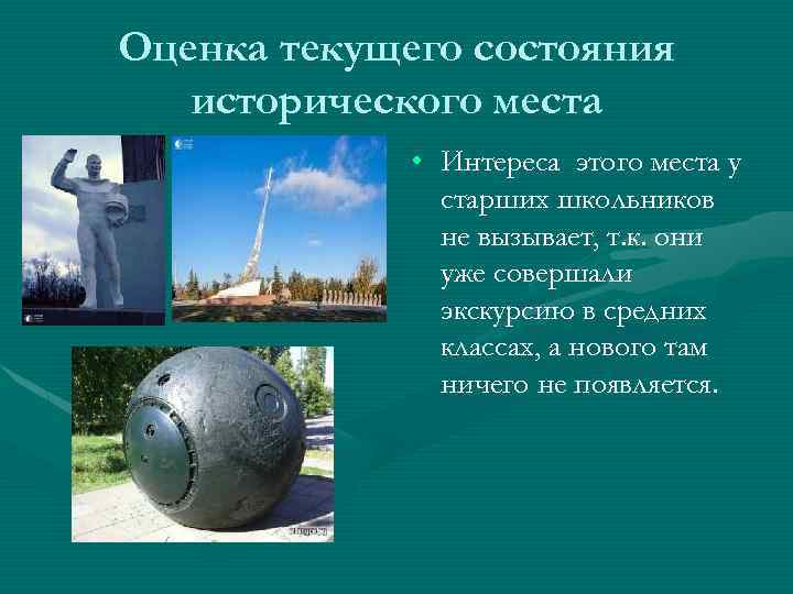Оценка текущего состояния исторического места • Интереса этого места у старших школьников не вызывает,