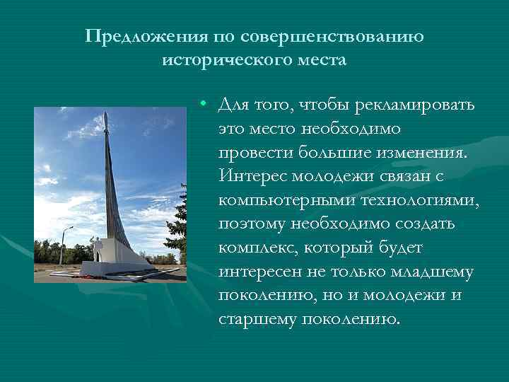 Предложения по совершенствованию исторического места • Для того, чтобы рекламировать это место необходимо провести
