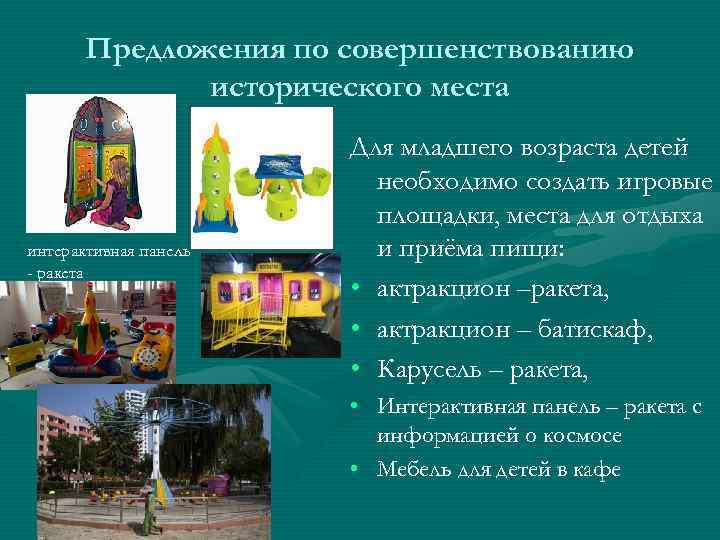Предложения по совершенствованию исторического места интерактивная панель - ракета Для младшего возраста детей необходимо