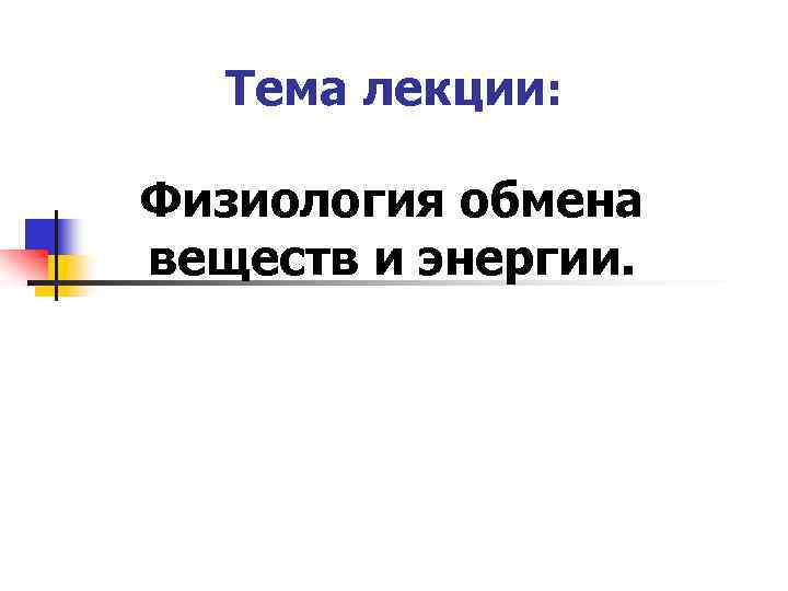 Тема лекции: Физиология обмена веществ и энергии. 