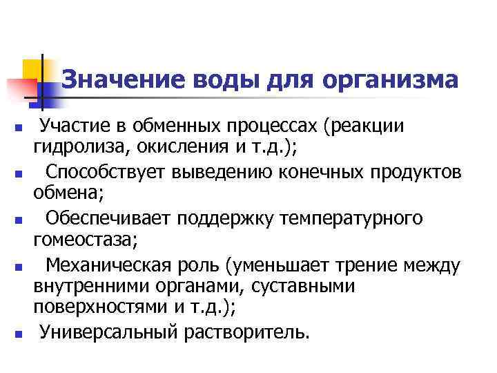 Значение воды для организма n n n Участие в обменных процессах (реакции гидролиза, окисления