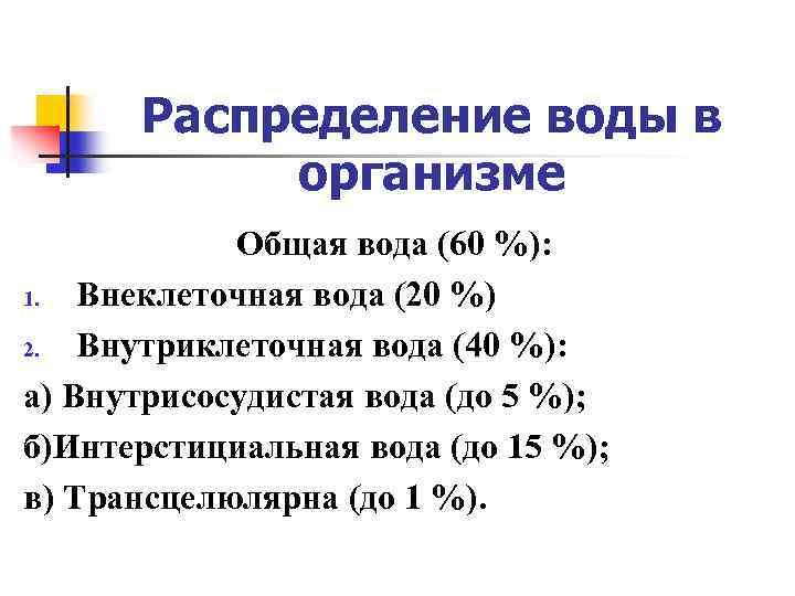 Распределение воды в организме Общая вода (60 %): 1. Внеклеточная вода (20 %) 2.