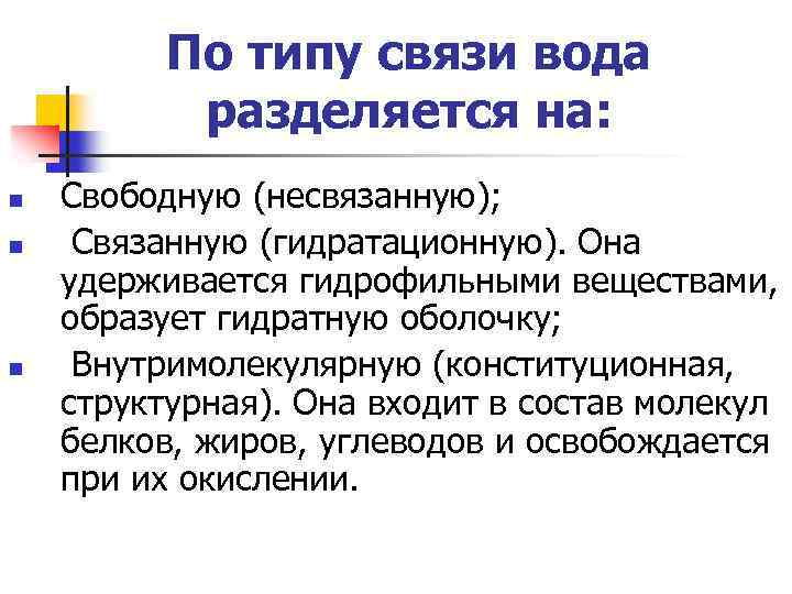 По типу связи вода разделяется на: n n n Свободную (несвязанную); Связанную (гидратационную). Она