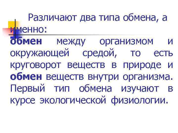 Различают два типа обмена, а именно: обмен между организмом и окружающей средой, то есть