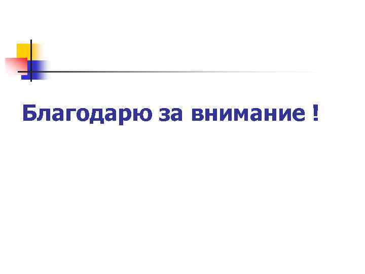 Благодарю за внимание ! 