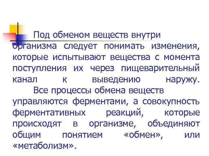 Под обменом веществ внутри организма следует понимать изменения, которые испытывают вещества с момента поступления