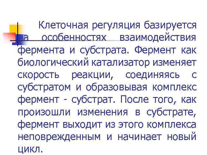 Клеточная регуляция базируется на особенностях взаимодействия фермента и субстрата. Фермент как биологический катализатор изменяет