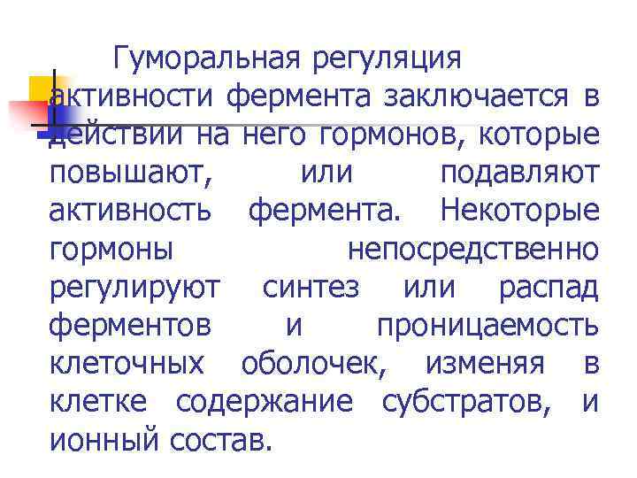Гуморальная регуляция активности фермента заключается в действии на него гормонов, которые повышают, или подавляют