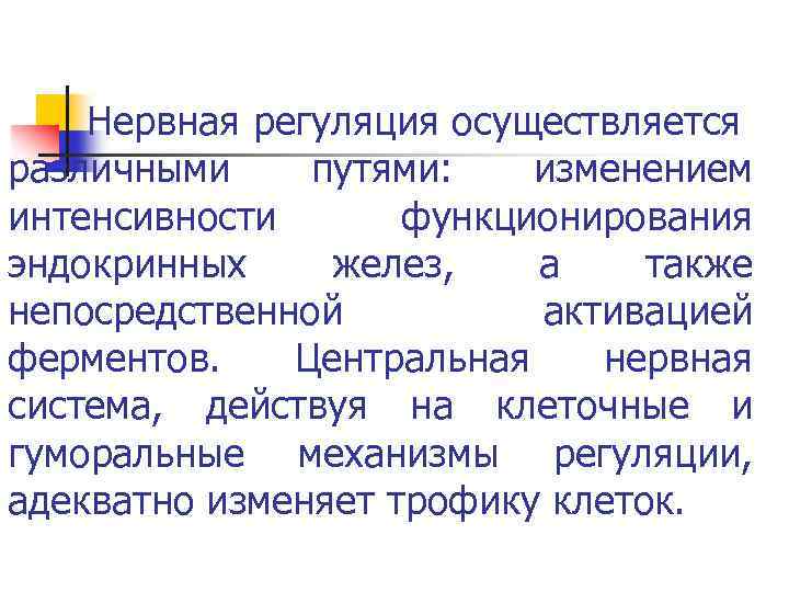 Нервная регуляция осуществляется различными путями: изменением интенсивности функционирования эндокринных желез, а также непосредственной активацией