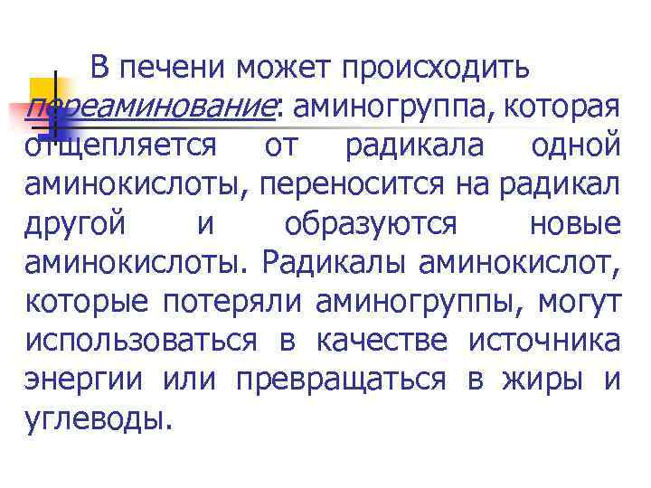 В печени может происходить переаминование: аминогруппа, которая отщепляется от радикала одной аминокислоты, переносится на