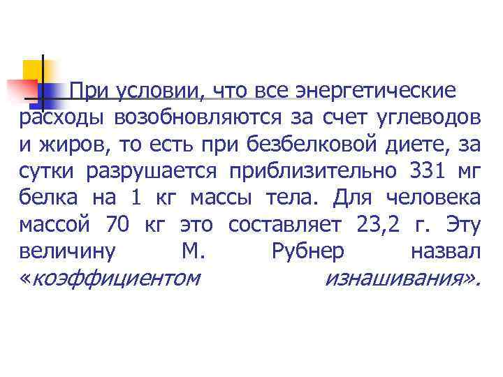 При условии, что все энергетические расходы возобновляются за счет углеводов и жиров, то есть
