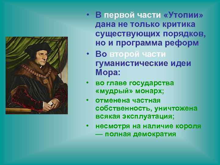  • В первой части «Утопии» дана не только критика существующих порядков, но и