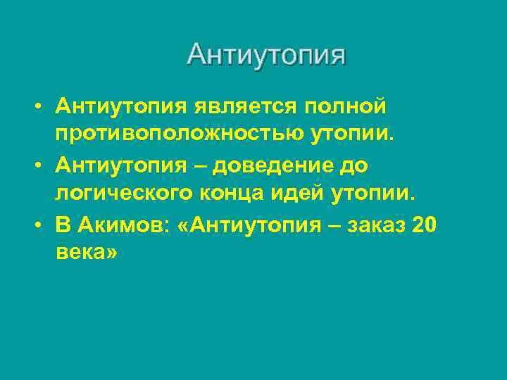 Антиутопия • Антиутопия является полной противоположностью утопии. • Антиутопия – доведение до логического конца