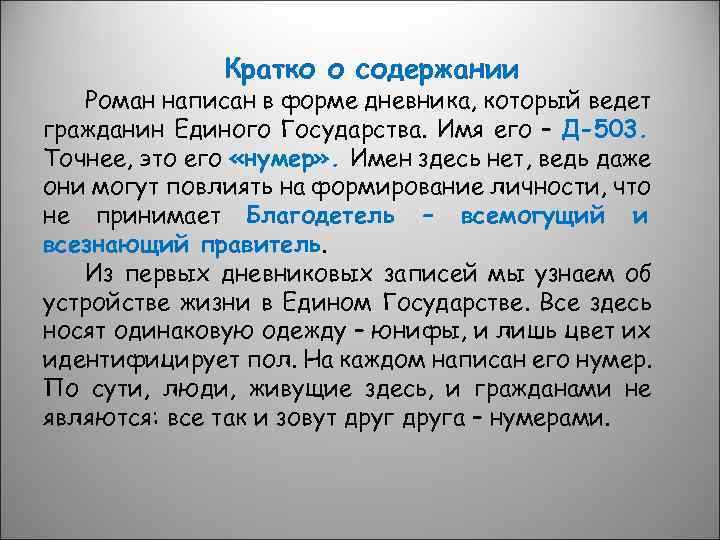 Кратко о содержании Роман написан в форме дневника, который ведет гражданин Единого Государства. Имя