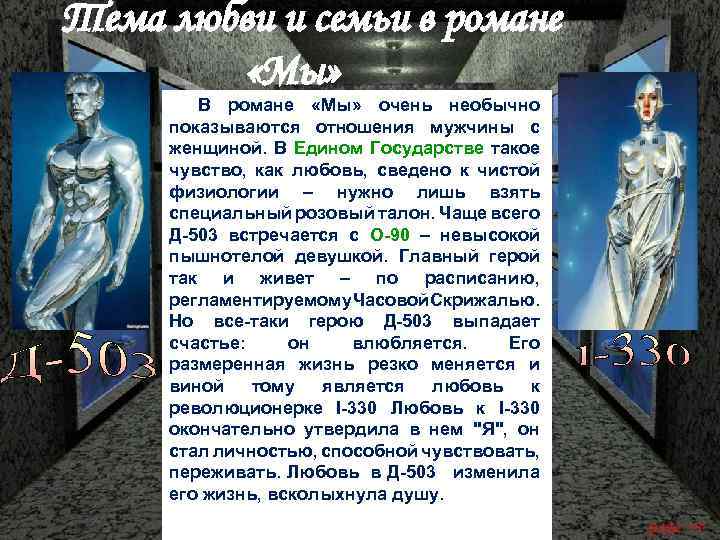 Тема любви и семьи в романе «Мы» В романе «Мы» очень необычно показываются отношения