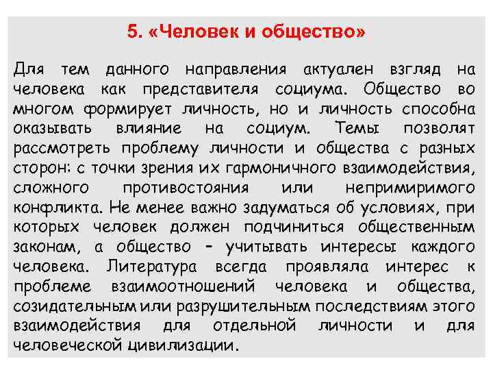 5. «Человек и общество» Для тем данного направления актуален взгляд на человека как представителя