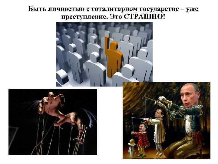 Быть личностью с тоталитарном государстве – уже преступление. Это СТРАШНО! 