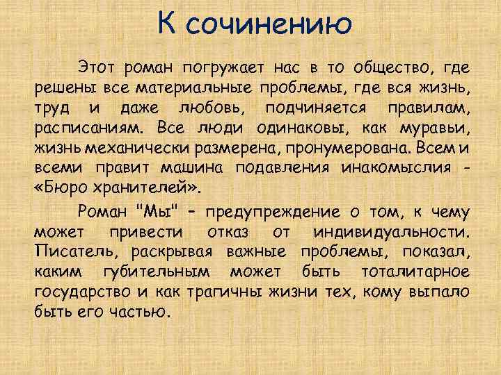 К сочинению Этот роман погружает нас в то общество, где решены все материальные проблемы,
