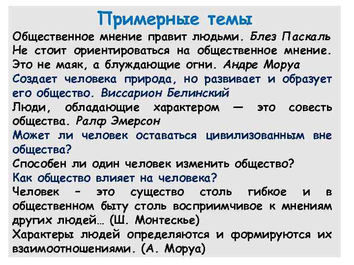 Примерные темы Общественное мнение правит людьми. Блез Паскаль Не стоит ориентироваться на общественное мнение.