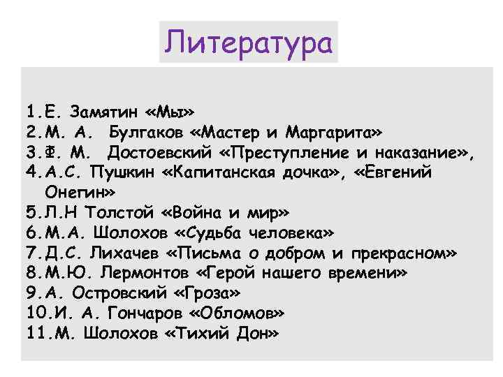 Литература 1. Е. Замятин «Мы» 2. М. А. Булгаков «Мастер и Маргарита» 3. Ф.