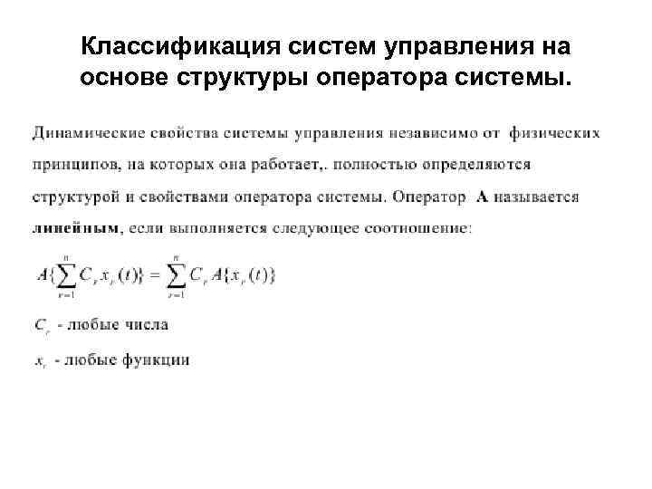 Классификация систем управления на основе структуры оператора системы. • . 