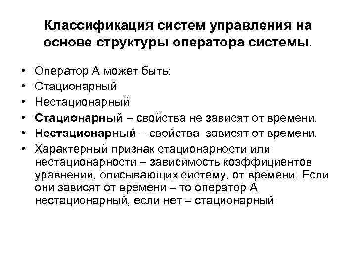 Классификация систем управления на основе структуры оператора системы. • • • Оператор А может