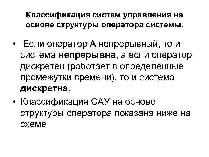 Классификация систем управления на основе структуры оператора системы. • Если оператор А непрерывный, то