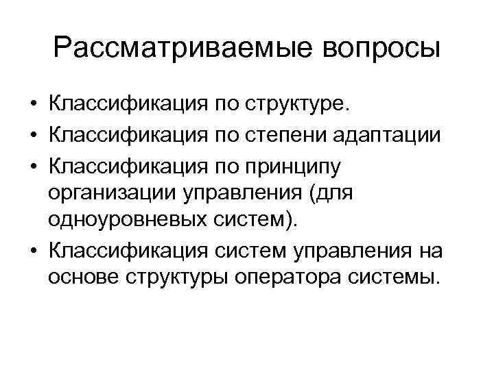 Рассматриваемые вопросы • Классификация по структуре. • Классификация по степени адаптации • Классификация по