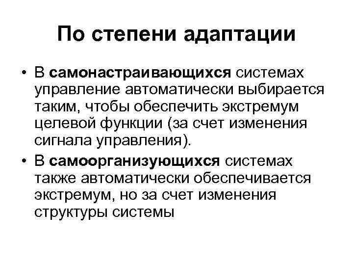 По степени адаптации • В самонастраивающихся системах управление автоматически выбирается таким, чтобы обеспечить экстремум