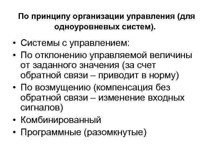 По принципу организации управления (для одноуровневых систем). • Системы с управлением: • По отклонению