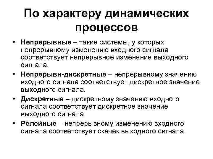 По характеру динамических процессов • Непрерывные – такие системы, у которых непрерывному изменению входного