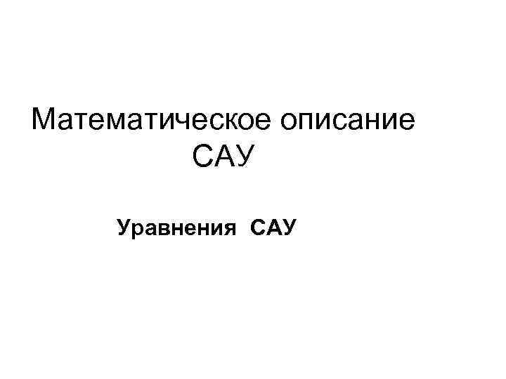 Математическое описание САУ Уравнения САУ 