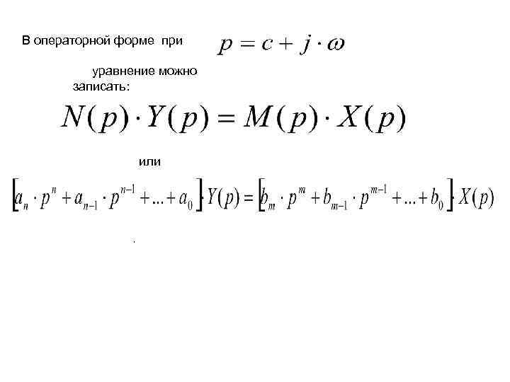 В операторной форме при уравнение можно записать: или , 