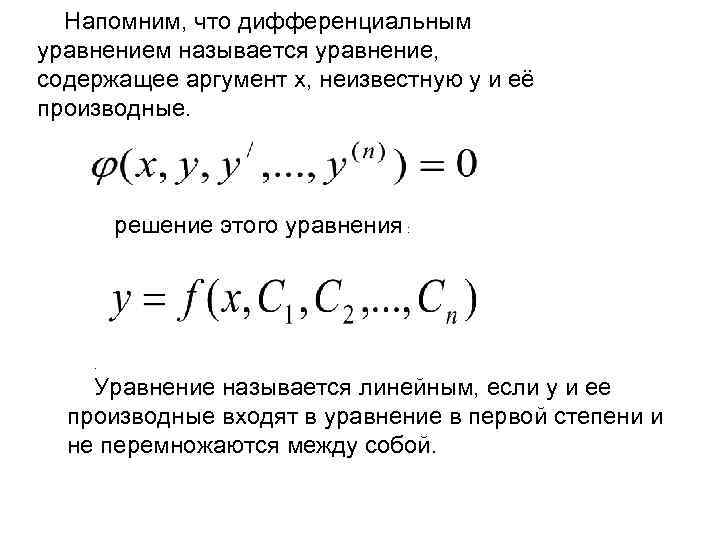 Напомним, что дифференциальным уравнением называется уравнение, содержащее аргумент x, неизвестную y и её производные.