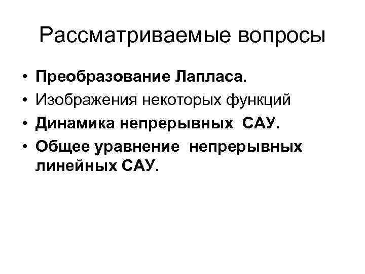 Рассматриваемые вопросы • • Преобразование Лапласа. Изображения некоторых функций Динамика непрерывных САУ. Общее уравнение