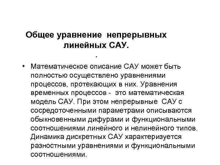 Общее уравнение непрерывных линейных САУ. . • Математическое описание САУ может быть полностью осуществлено