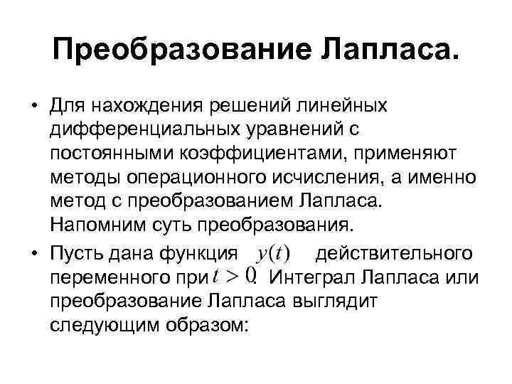 Преобразование Лапласа. • Для нахождения решений линейных дифференциальных уравнений с постоянными коэффициентами, применяют методы
