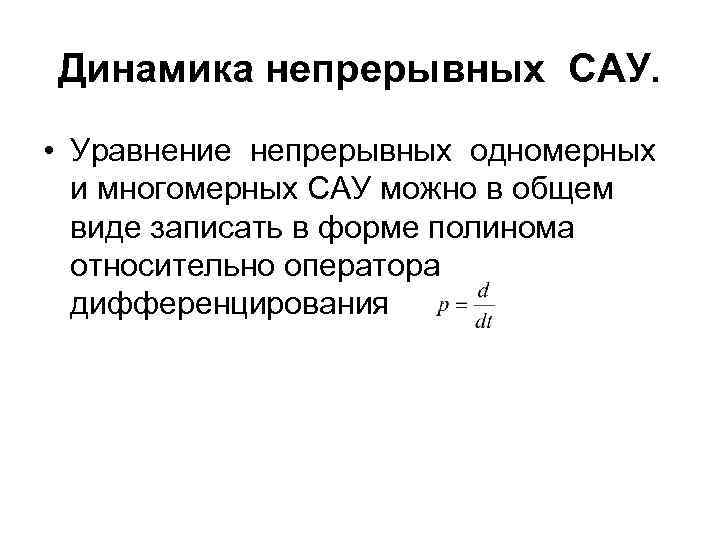 Динамика непрерывных САУ. • Уравнение непрерывных одномерных и многомерных САУ можно в общем виде