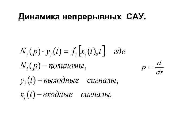 Динамика непрерывных САУ. 