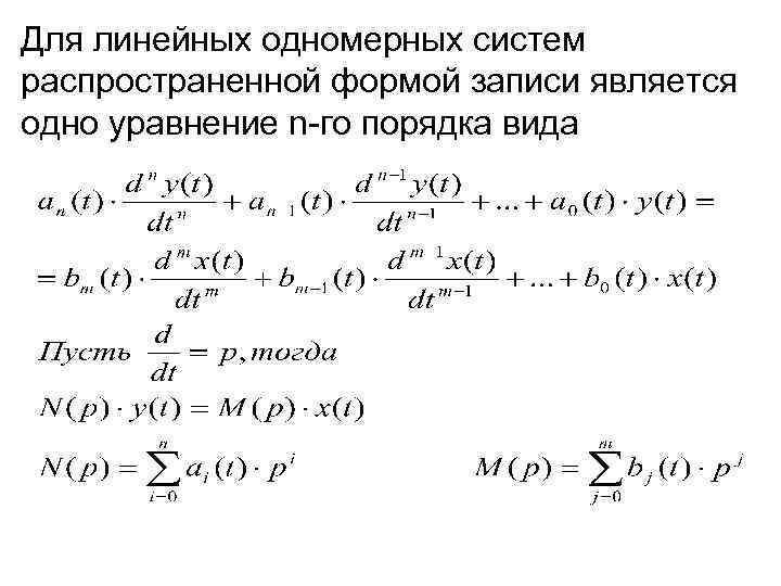 Для линейных одномерных систем распространенной формой записи является одно уравнение n-го порядка вида 