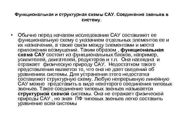 Функциональная и структурная схемы САУ. Соединение звеньев в систему. • Обычно перед началом исследования