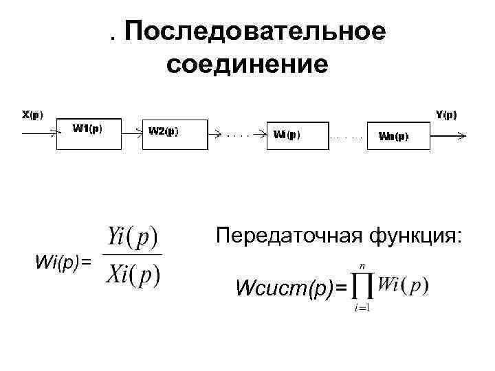 . Последовательное соединение Передаточная функция: Wi(p)= Wсист(p)= 