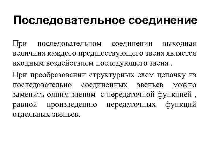 Последовательное соединение При последовательном соединении выходная величина каждого предшествующего звена является входным воздействием последующего
