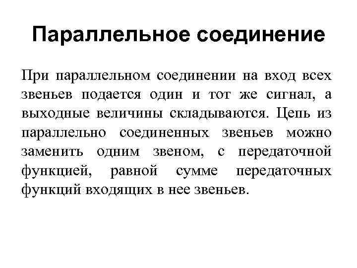 Параллельное соединение При параллельном соединении на вход всех звеньев подается один и тот же