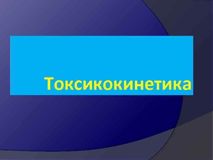 Токсикокинетика 