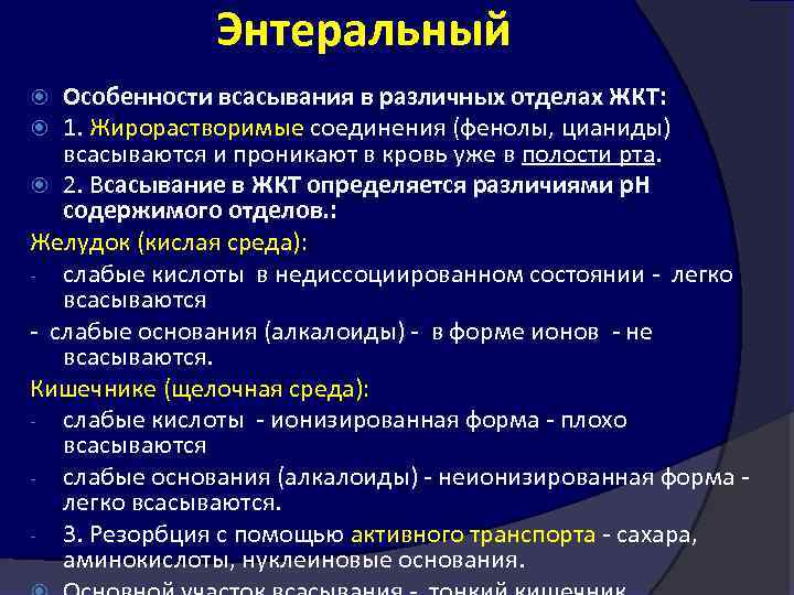 Энтеральный Особенности всасывания в различных отделах ЖКТ: 1. Жирорастворимые соединения (фенолы, цианиды) всасываются и
