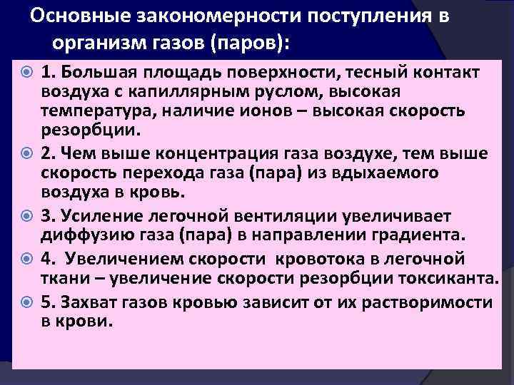 Основные закономерности поступления в организм газов (паров): 1. Большая площадь поверхности, тесный контакт воздуха